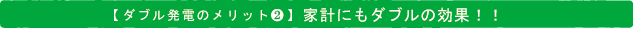 ダブル発電のメリット
